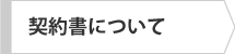 契約書について