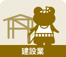 建設業