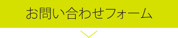 お問い合わせフォーム