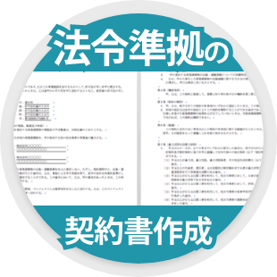 法令準拠の契約書